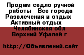 Продам седло ручной работы - Все города Развлечения и отдых » Активный отдых   . Челябинская обл.,Верхний Уфалей г.